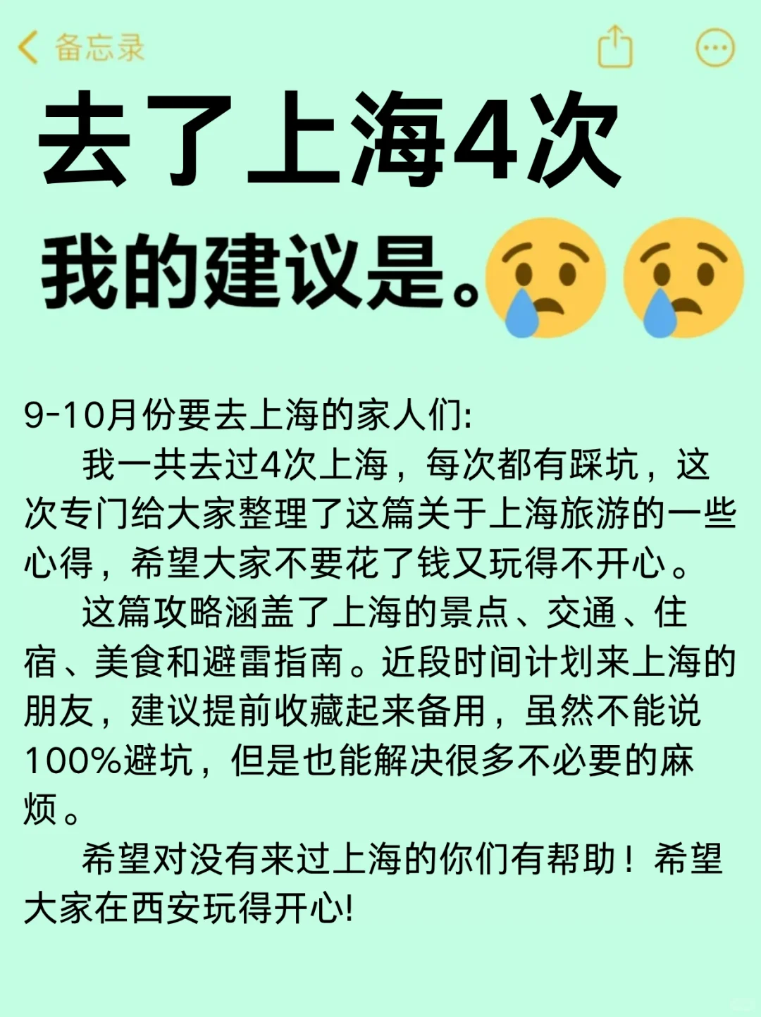 去了上海4次，我的建议是😭😭......