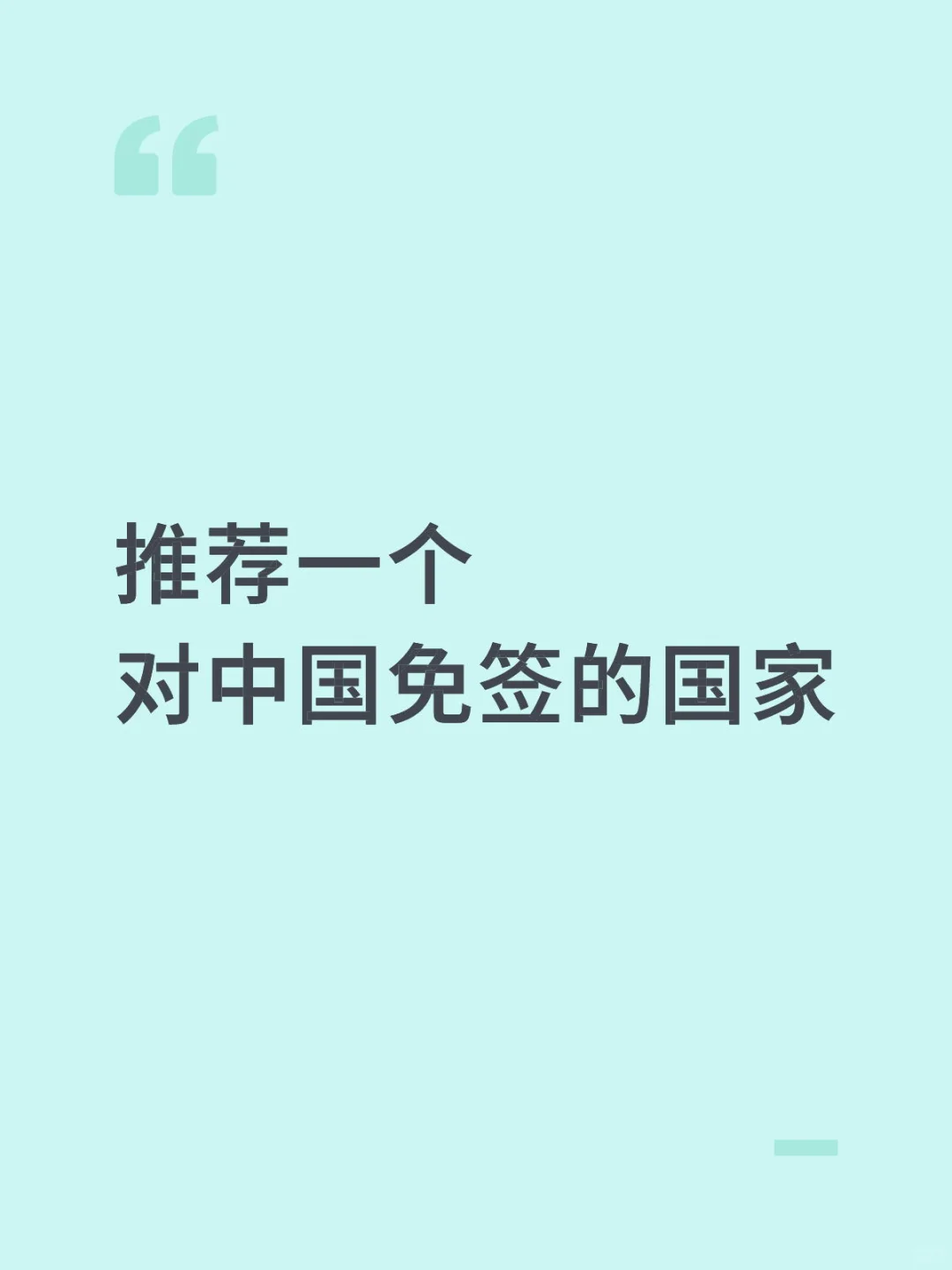推荐个值得去对中国免签的国家！