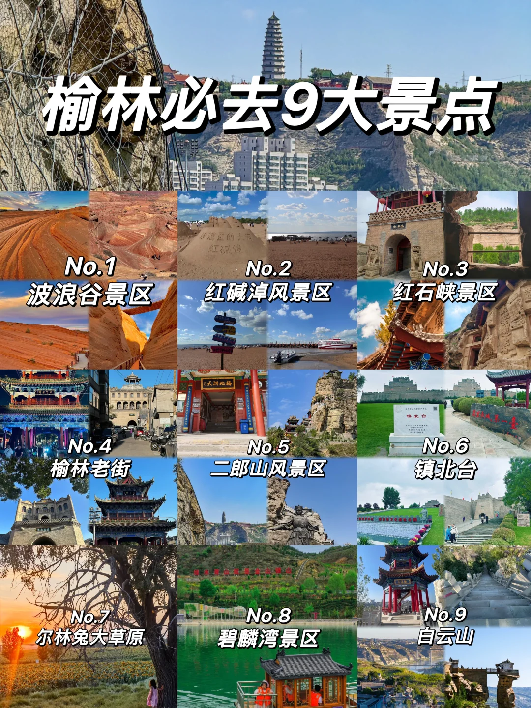 榆林不能错过的九个景点推荐~