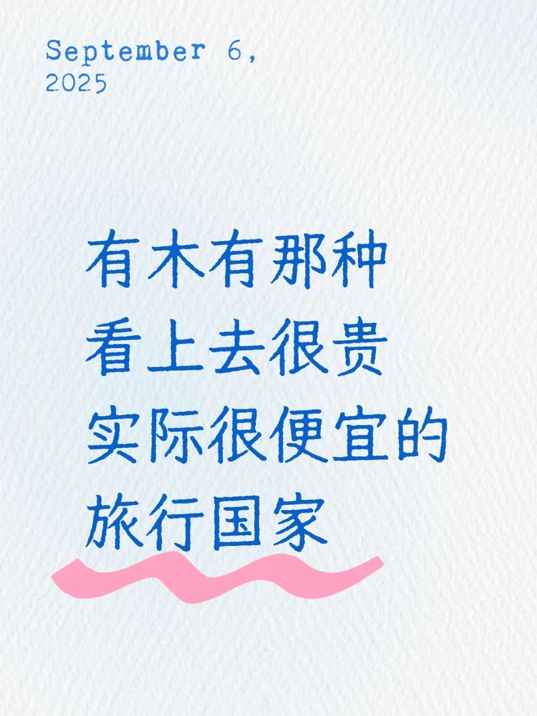 有木有看上去很贵但很便宜的旅行国家