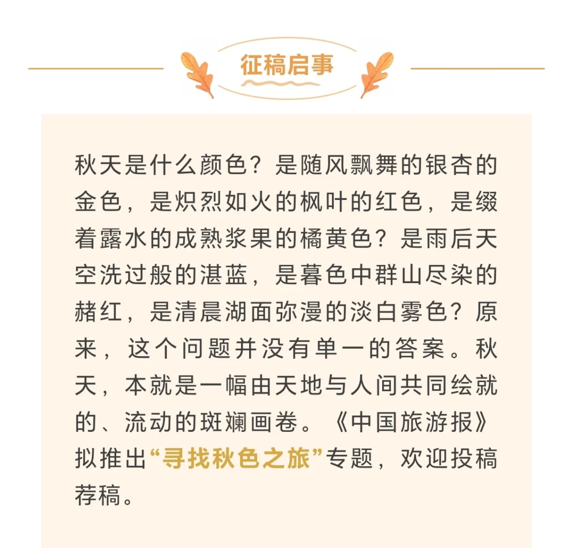 《中国旅游报》征稿‖寻找秋天之旅