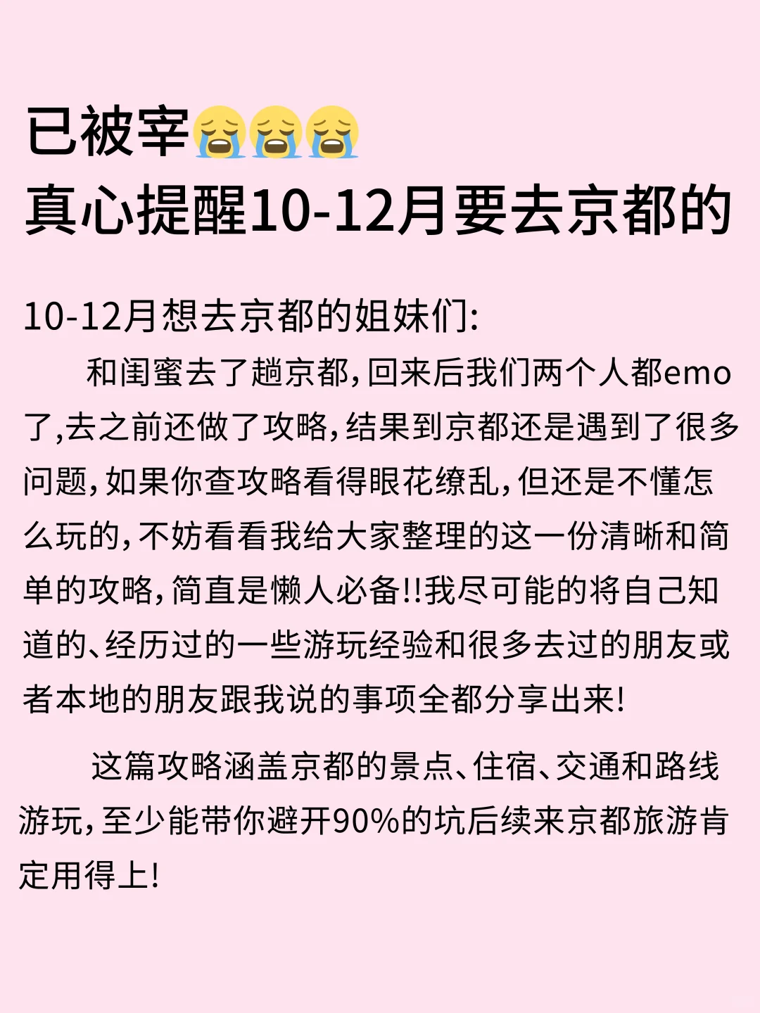 已被宰😭真心提醒10-12月要去京都的姐妹