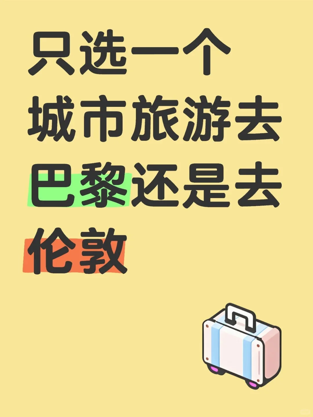 结婚旅游选巴黎还是选伦敦