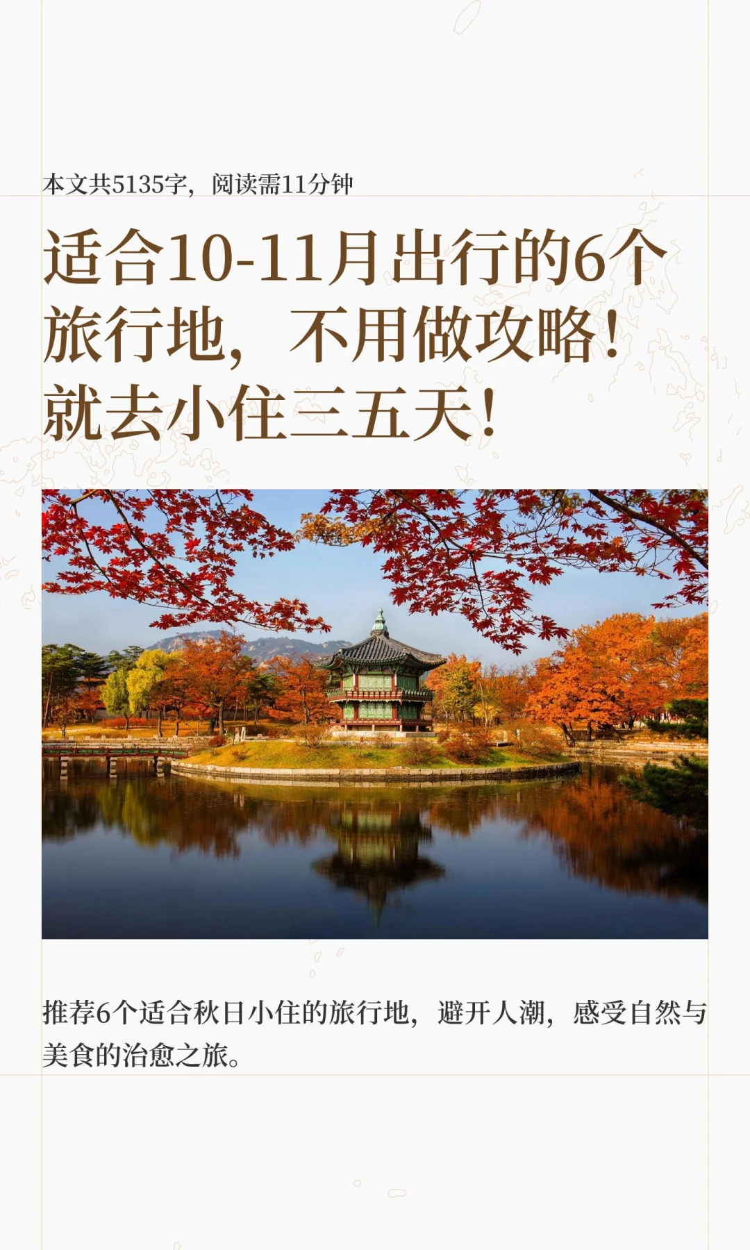 适合10-11月出行的6个旅行地，不用做攻略！