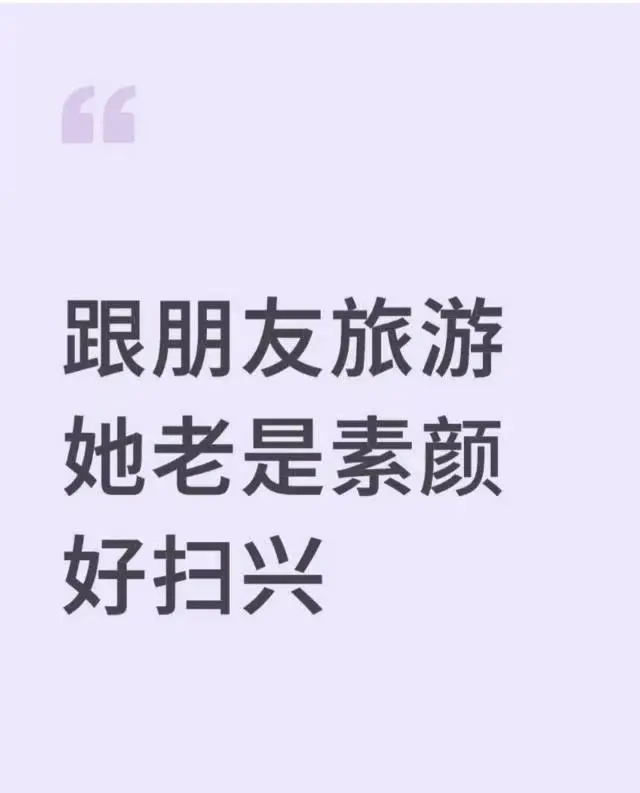 跟朋友旅游她老是素颜好扫兴