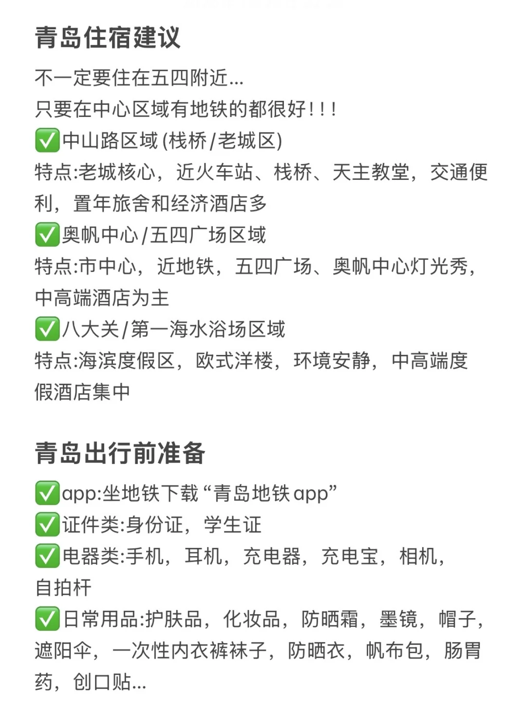 本J人对自己做的青岛攻略复盘甚是满意🥹… .