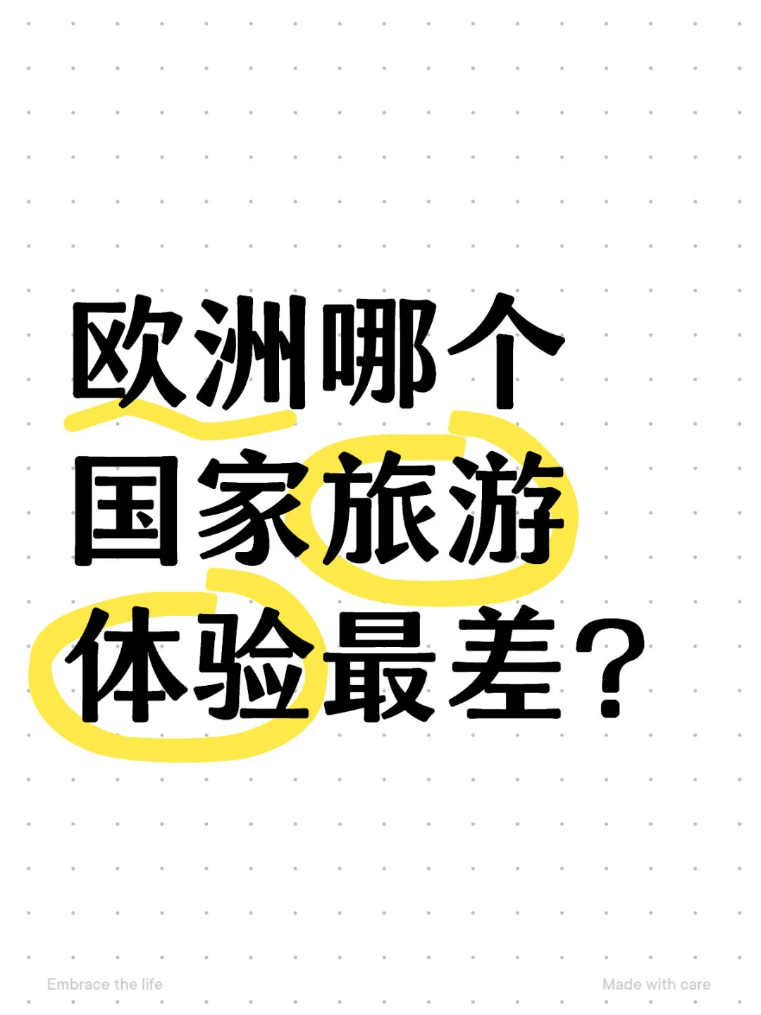 吐槽贴❗️欧洲旅游体验最差的国家是哪里?