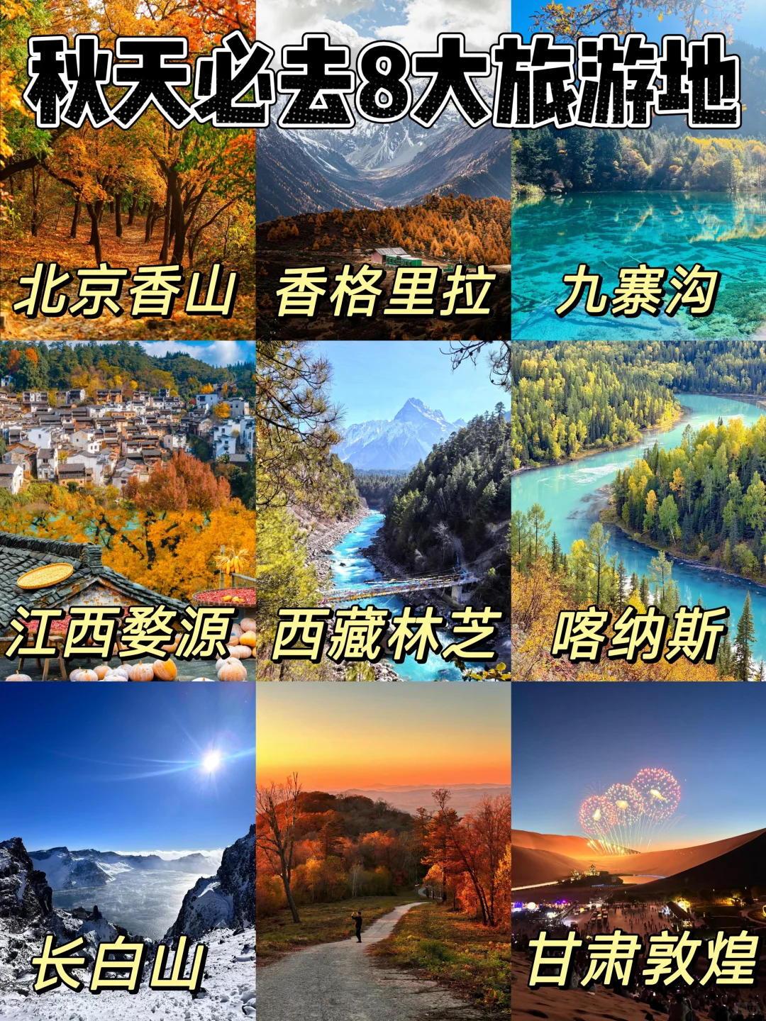 国内秋天必去8大旅游地攻略！