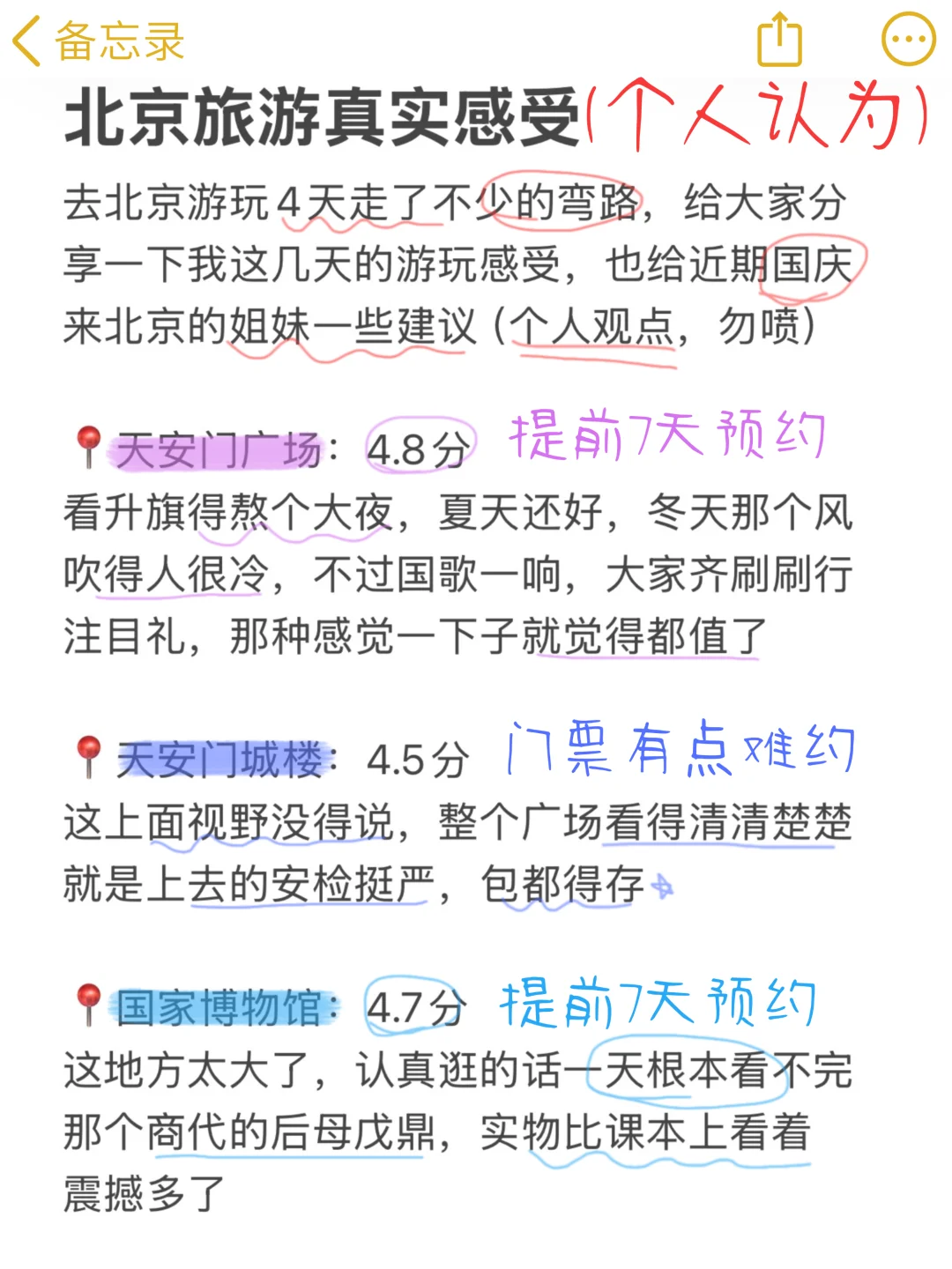 北京已回，景点打分（仅个人想法！！）