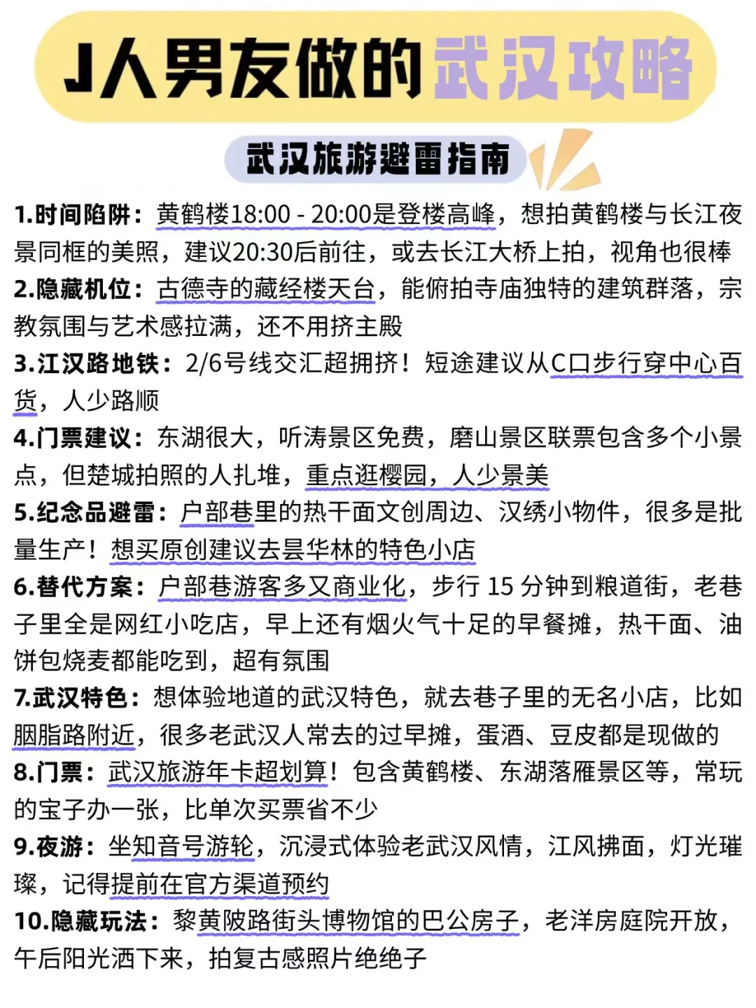 被J人男友做的武汉旅游攻略惊艳到了