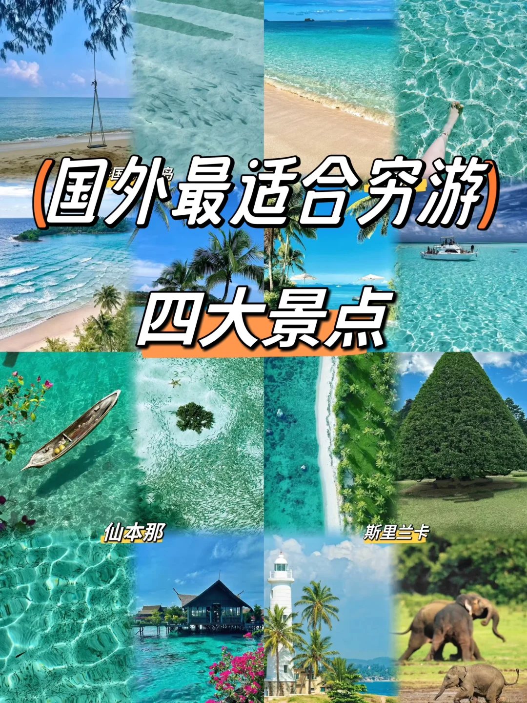 国外蕞适合穷游的四大景点❗好玩又便宜❗