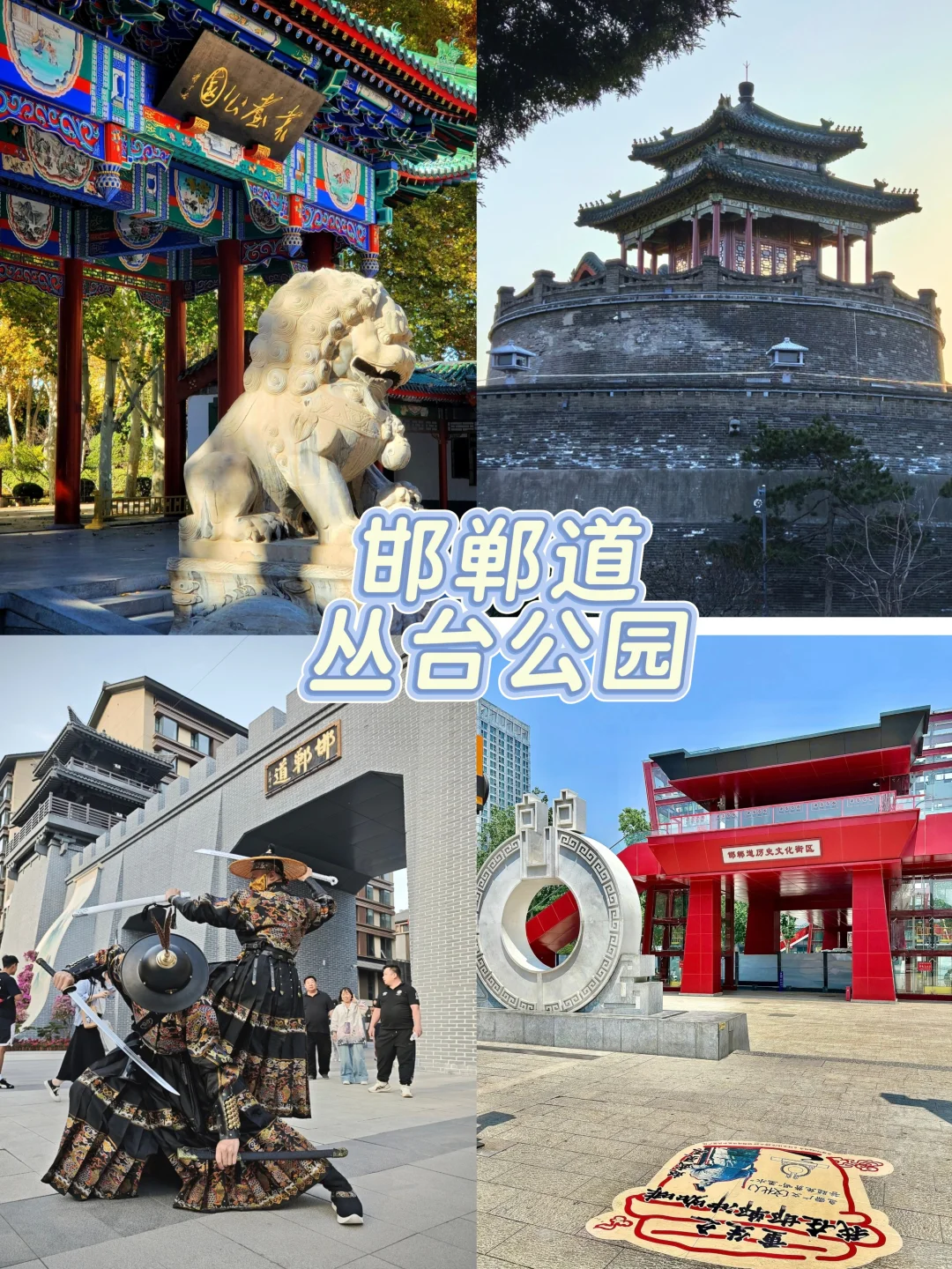 千年邯郸寻秋攻略