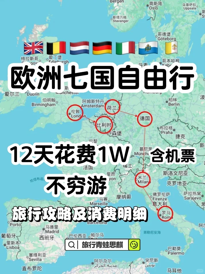 🇪🇺欧洲12天7国游,路线及消费整理‼️