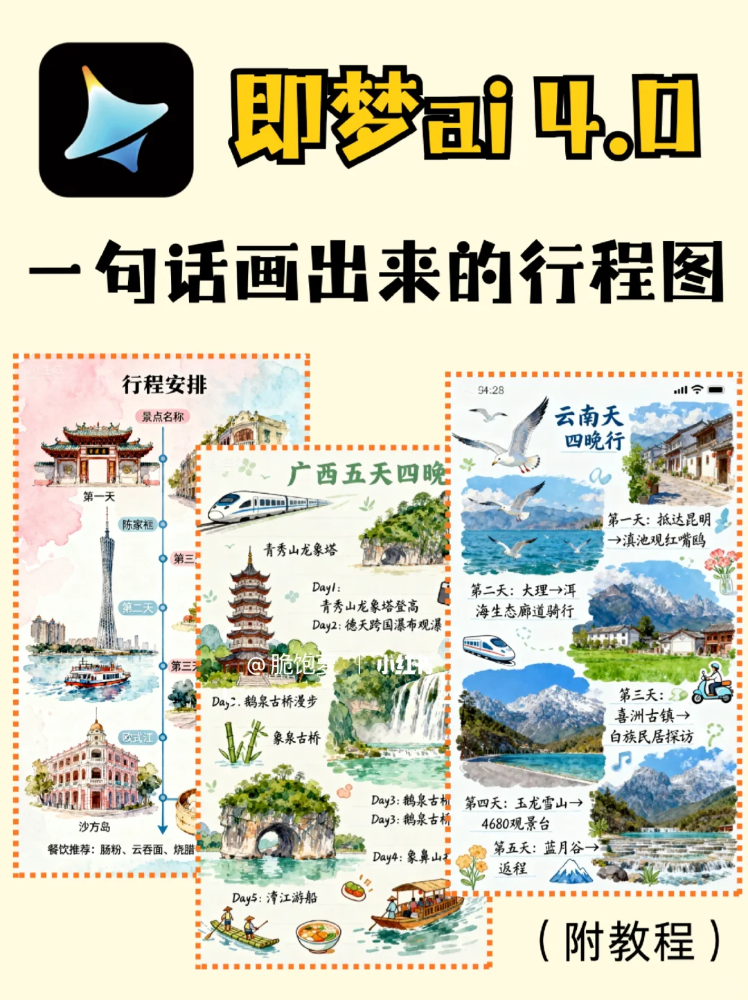 即梦2分钟画出超美旅行手绘行程图！