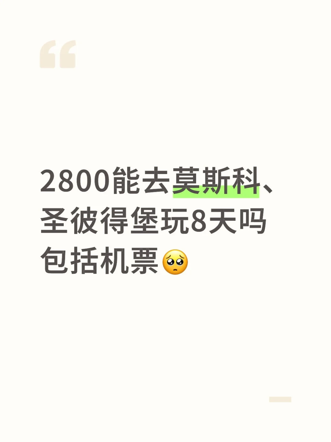 2800元去俄罗斯①【开销篇】