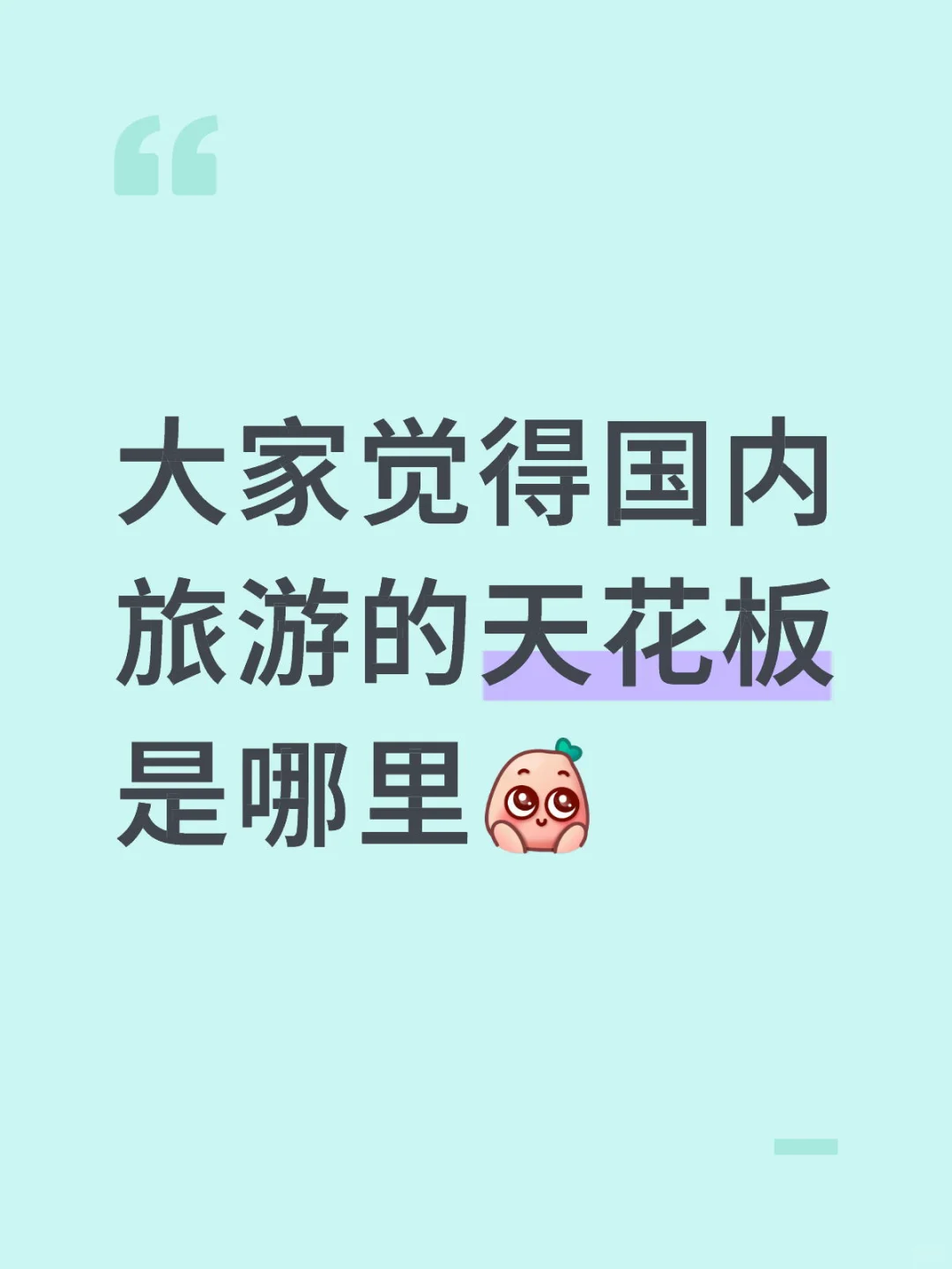 大家觉得国内旅游的天花板是哪里