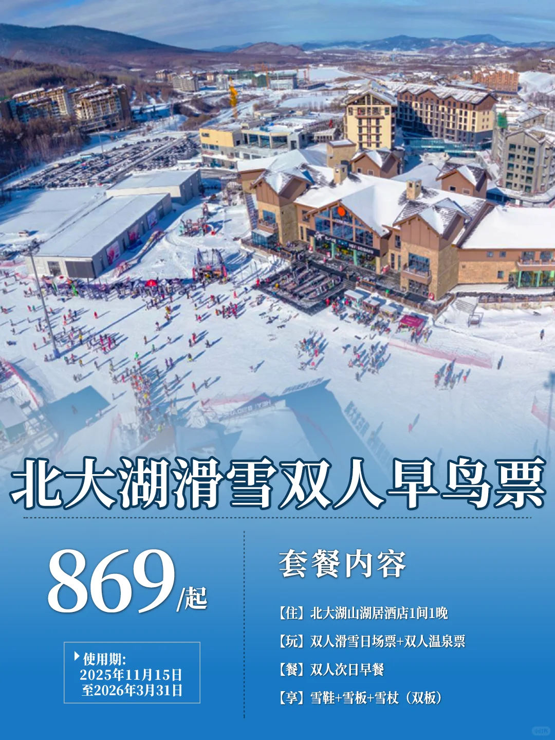 🎿冬季滑雪冲北大湖！双人早鸟套票869元起💰