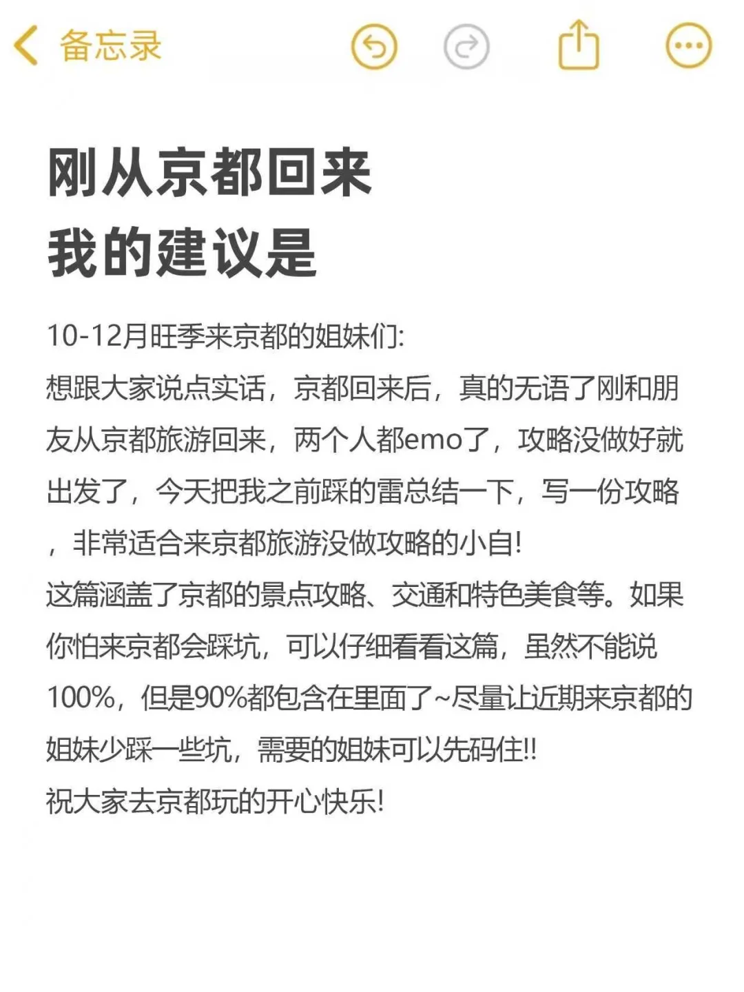 刚从京都回来，给还没出发的姐妹一些建议……