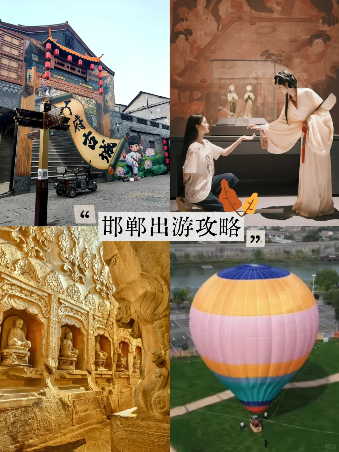 📣来邯郸出游｜攻略看这篇就够了！