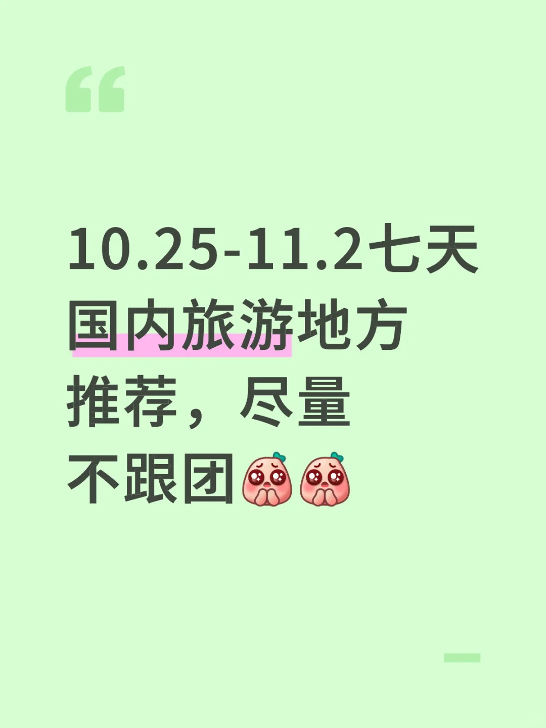 十月底旅游推荐