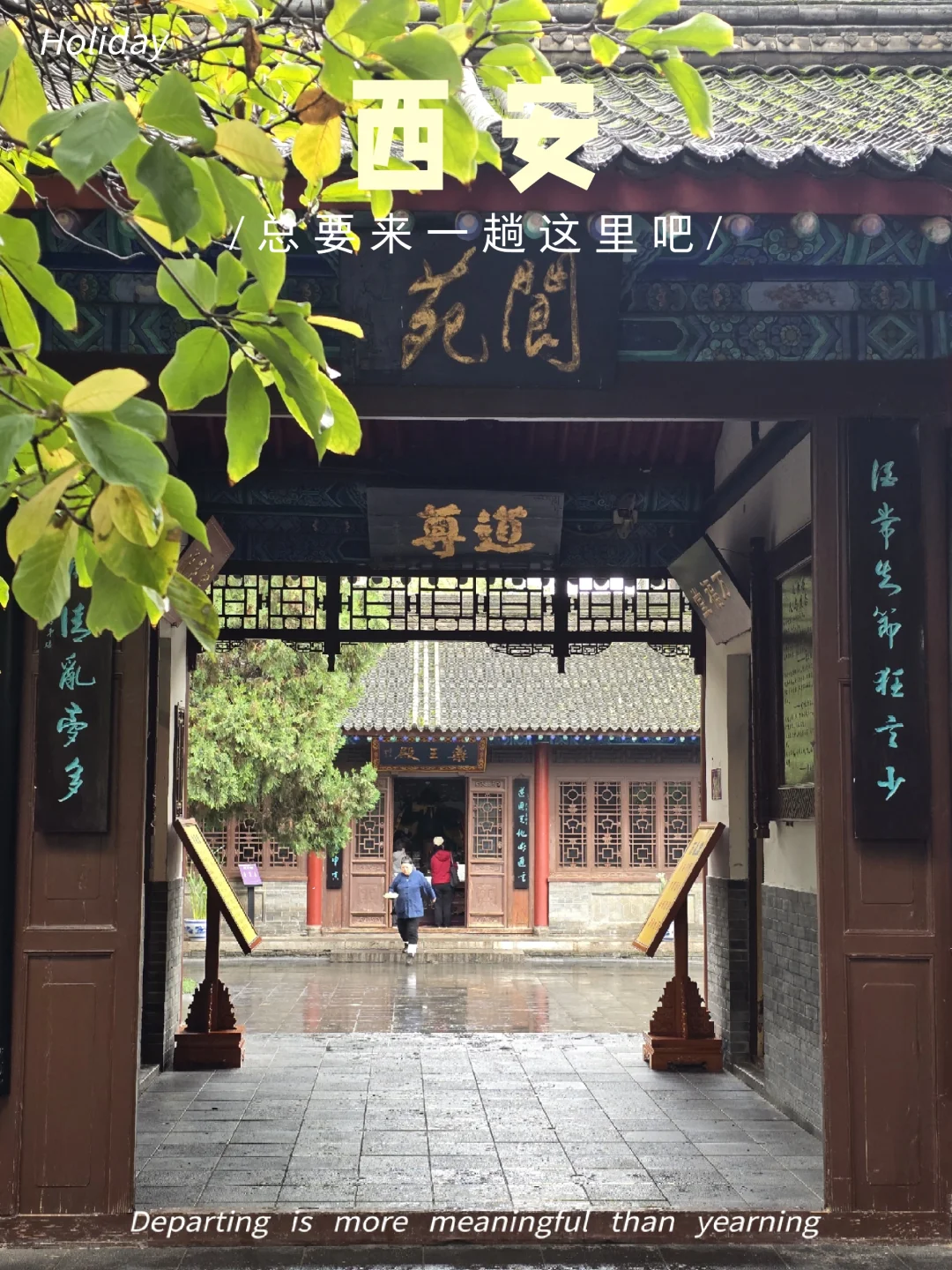 🌿西安闹市区人少景美的八仙庵