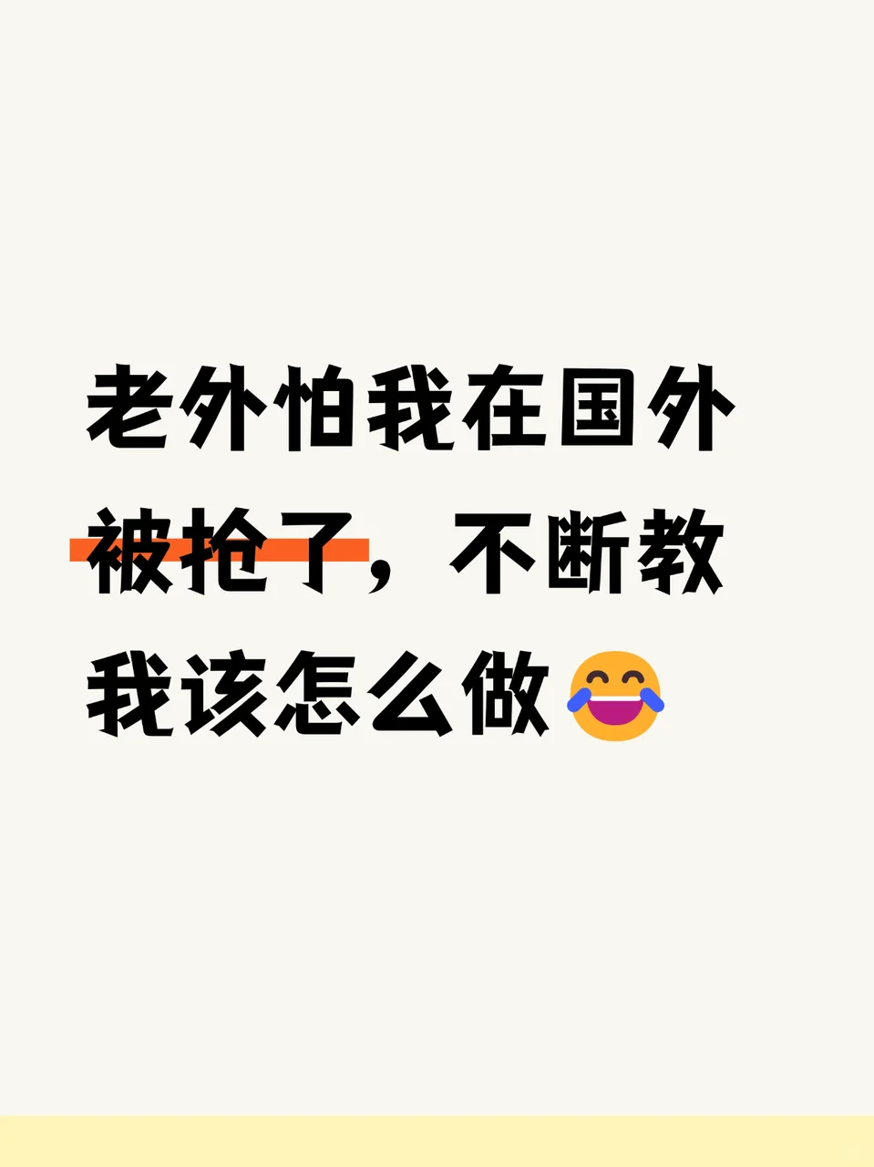 老外教我在国外时怎么防止被抢东西😂