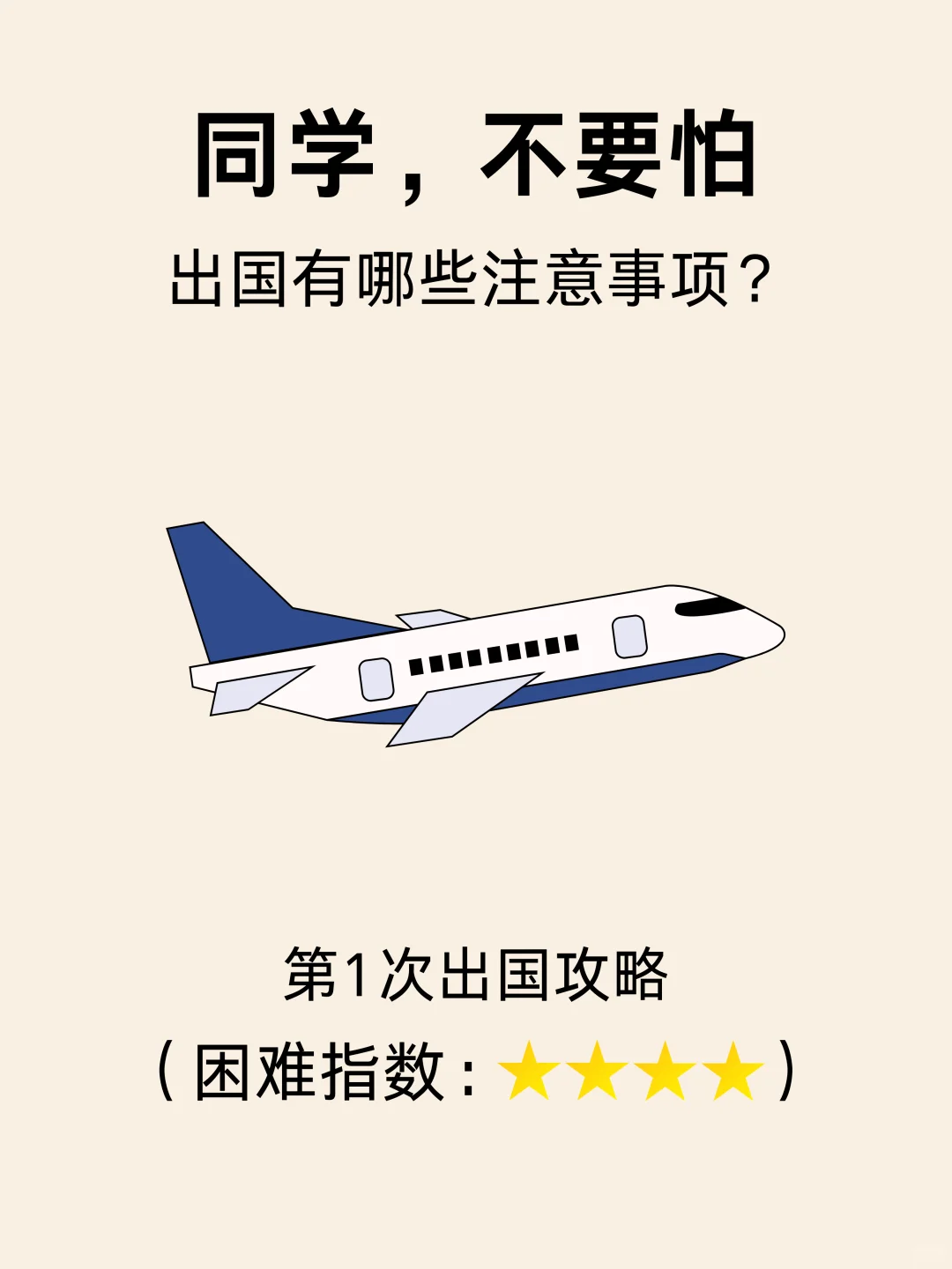 第1次出国保姆级攻略！