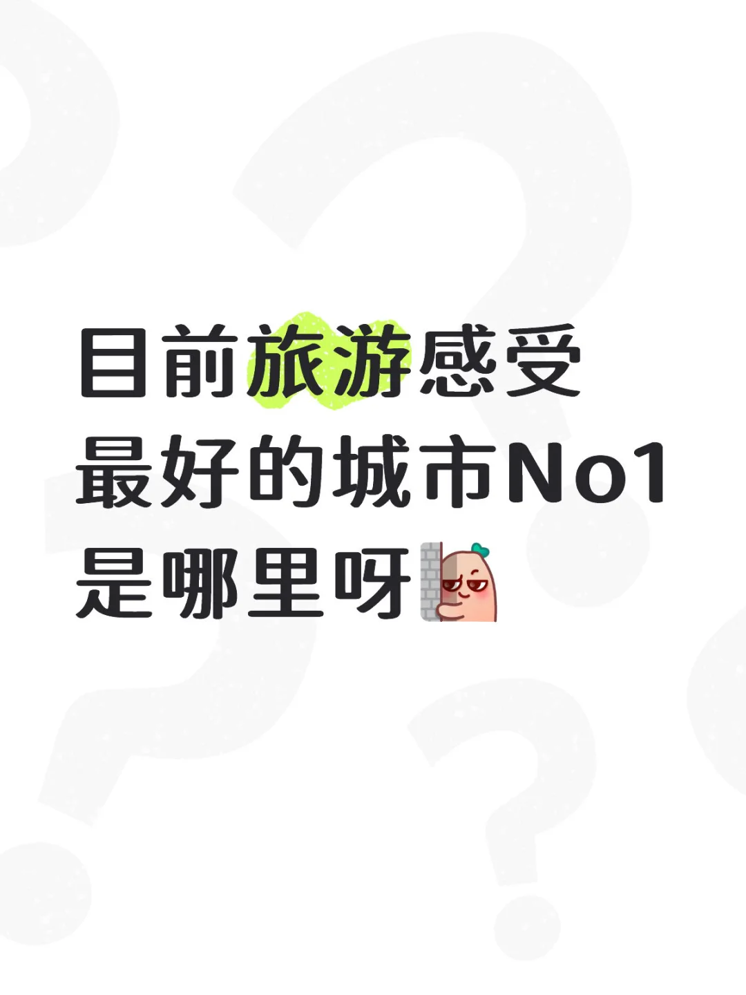 目前旅游感受最好的城市No1是哪里呀