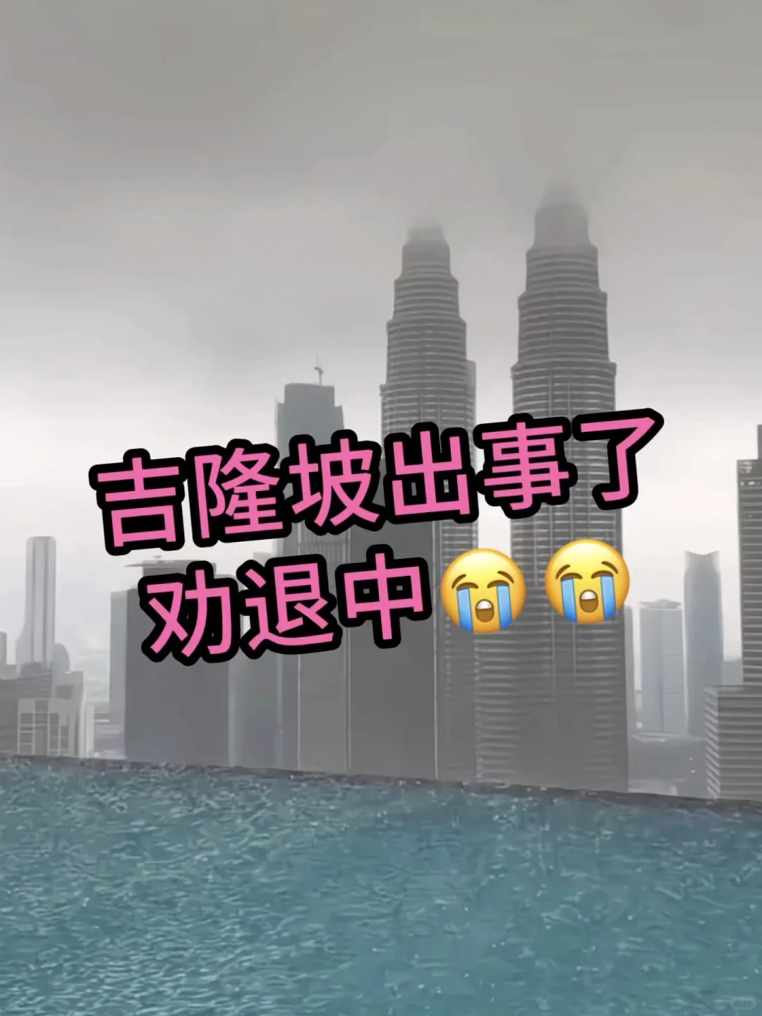 刚通知下来！7-9月去吉隆坡的家人！改期⑧