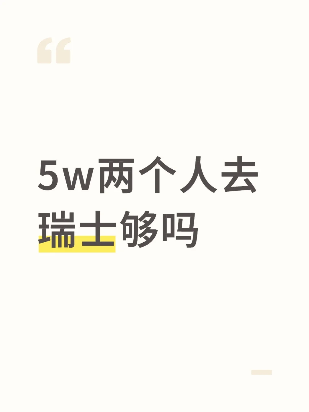 5w两个人去瑞士够吗