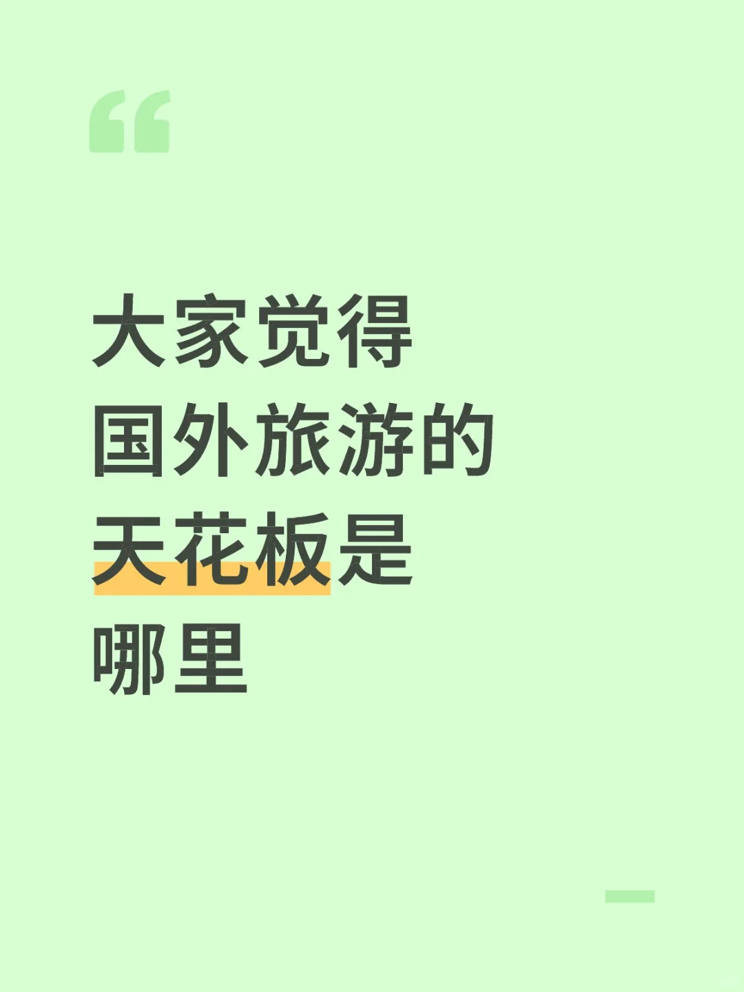 大家觉得国外旅游的天花板是哪里