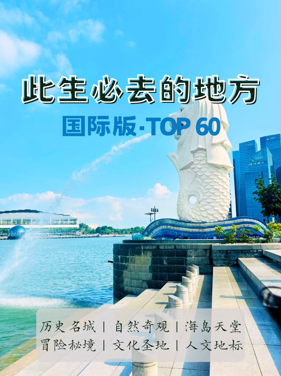 此生必去的 60个地方(国际版)帮你整理好了