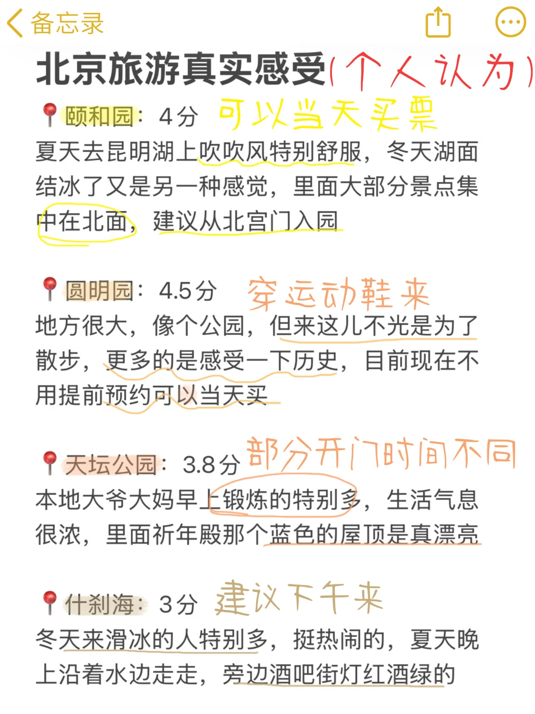 北京已回，景点打分（仅个人想法！！）