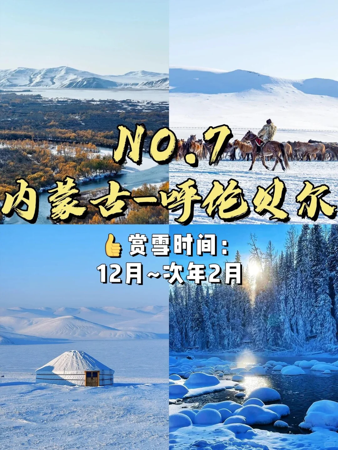 📍国内冬天必去的9️⃣大赏雪仙境❄️