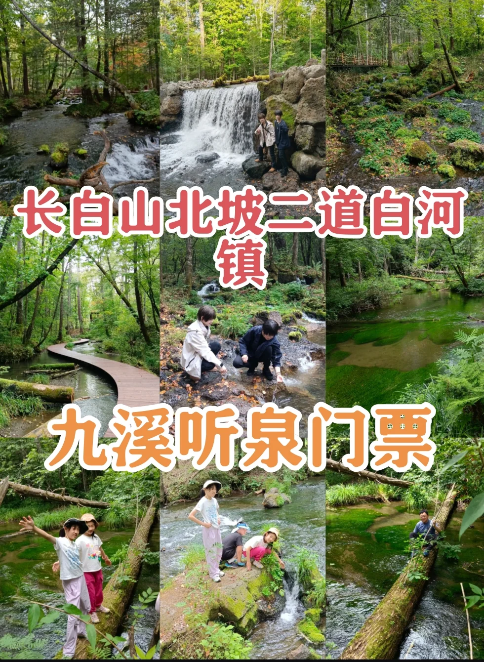 长白山九溪听泉游玩攻略。