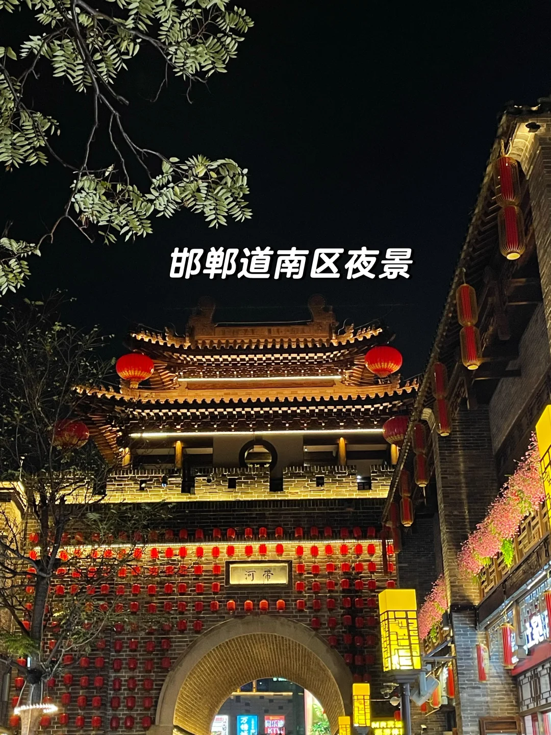 90后带父母邯郸两天一夜游（攻略版）📮