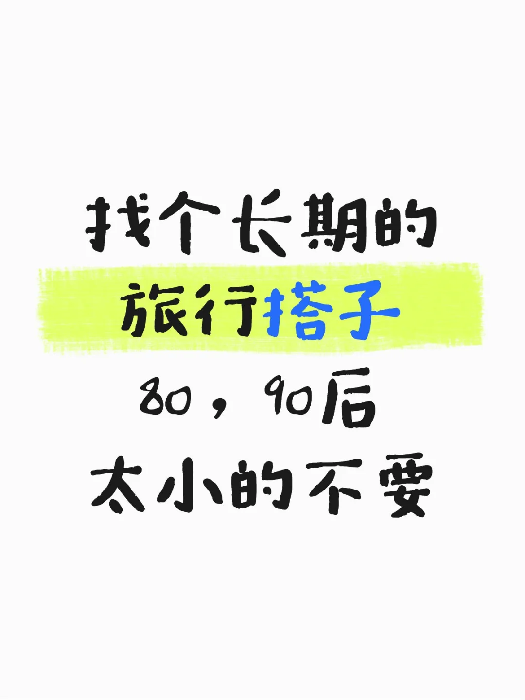 真诚找长期的80，90后的旅游搭子