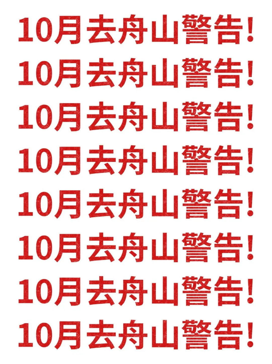 10月去舟山旅游的注意！别怪我没提醒！