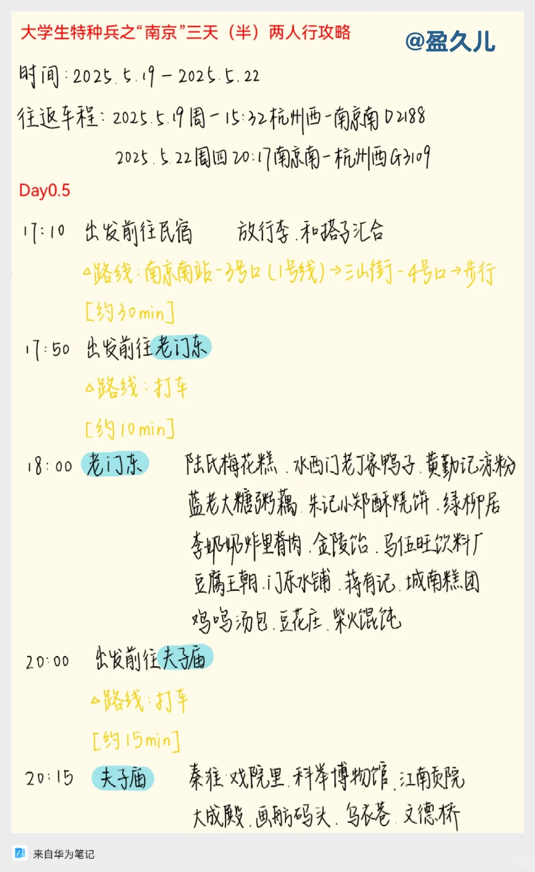 大学生特种兵之南京三天（半）两人行