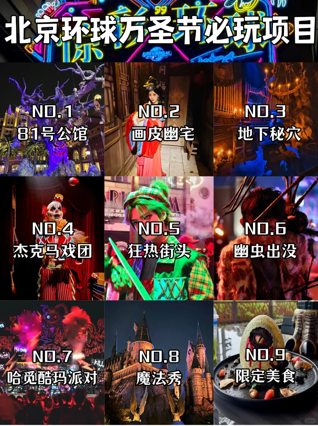 👻北京环球万圣节必玩的9个项目