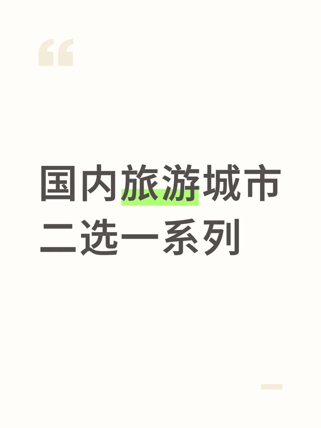 国内旅游城市二选一