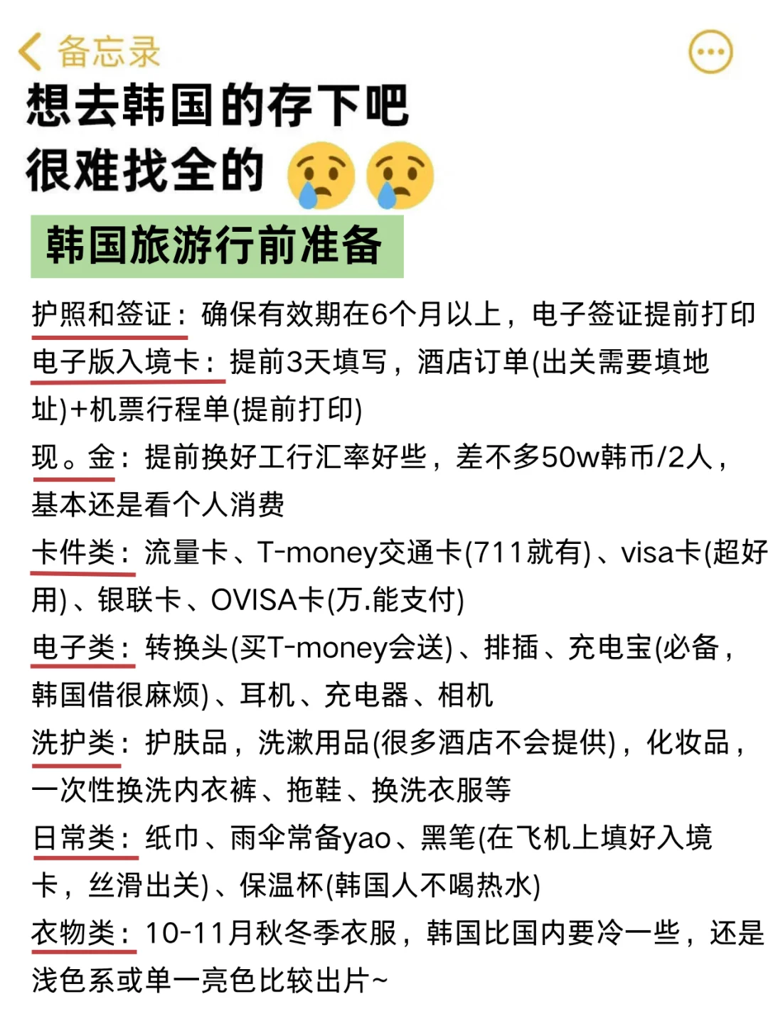 💥韩国旅游血泪教训！超全避坑指南速存