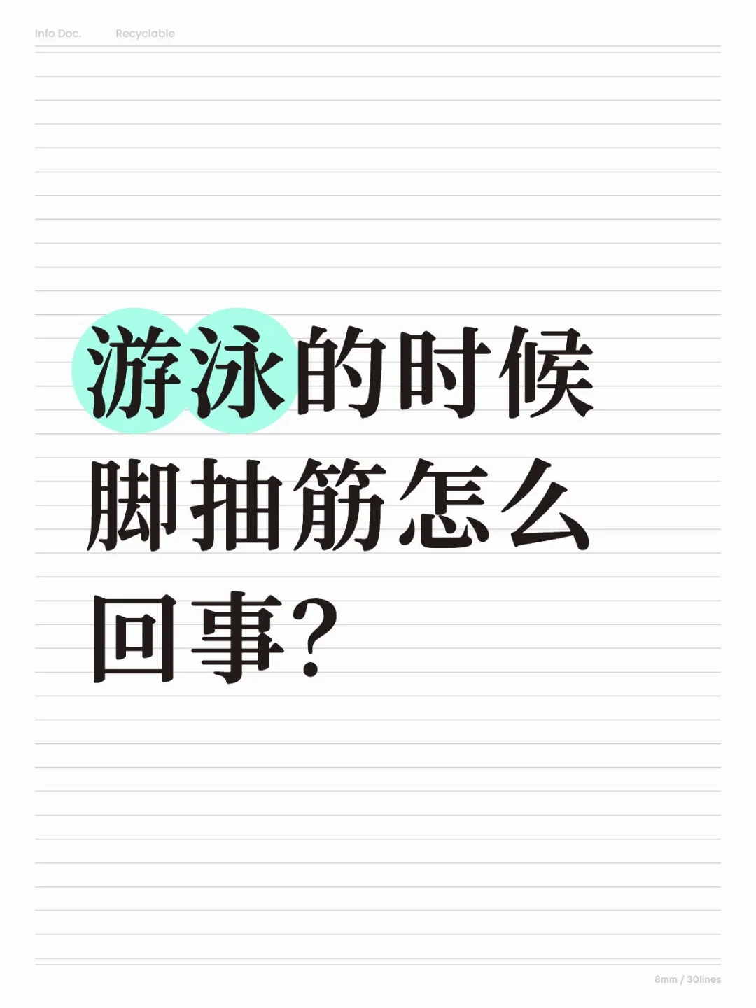 游泳的时候脚抽筋怎么回事?