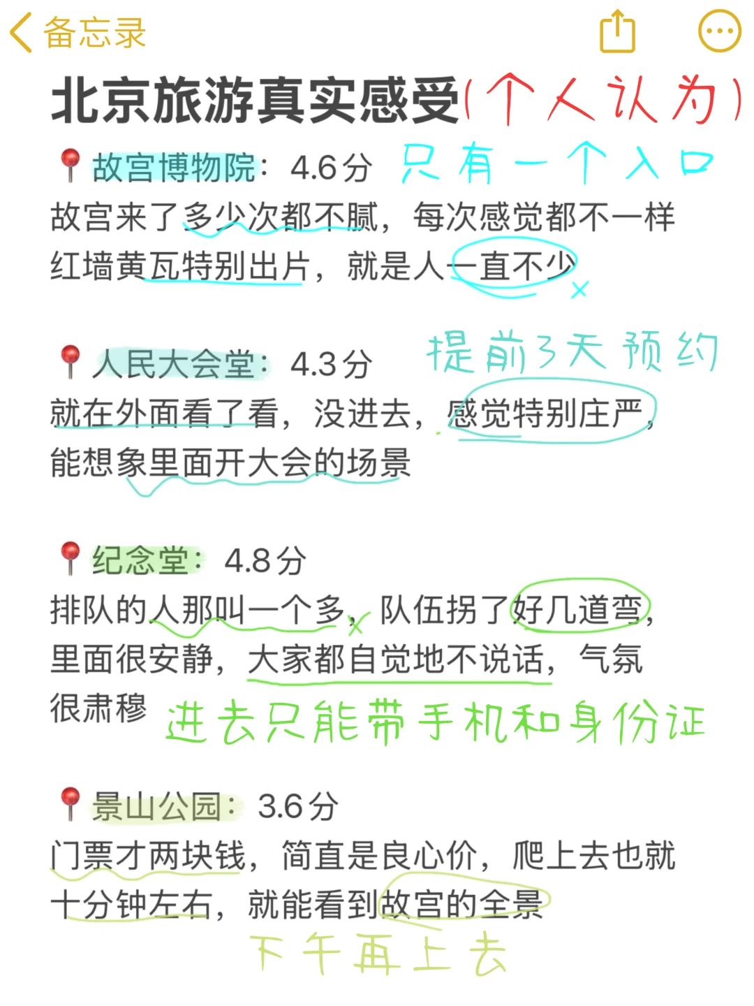 北京已回，景点打分（仅个人想法！！）