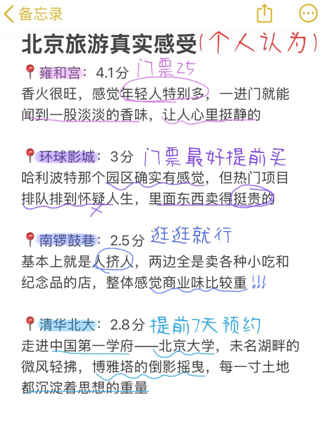 北京已回，景点打分（仅个人想法！！）