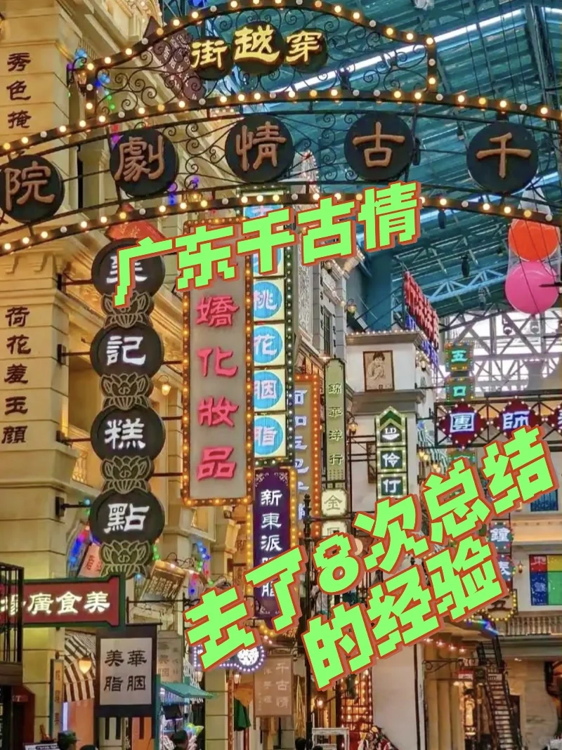 广东千古情去8次总结的经验😎# 佛山必玩