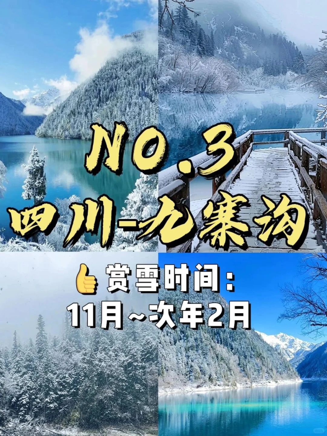📍国内冬天必去的9️⃣大赏雪仙境❄️