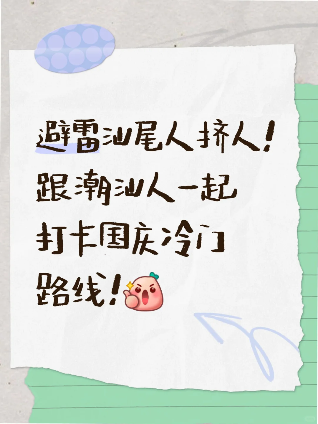 避雷国庆汕尾人挤人！千字攻略收好了！