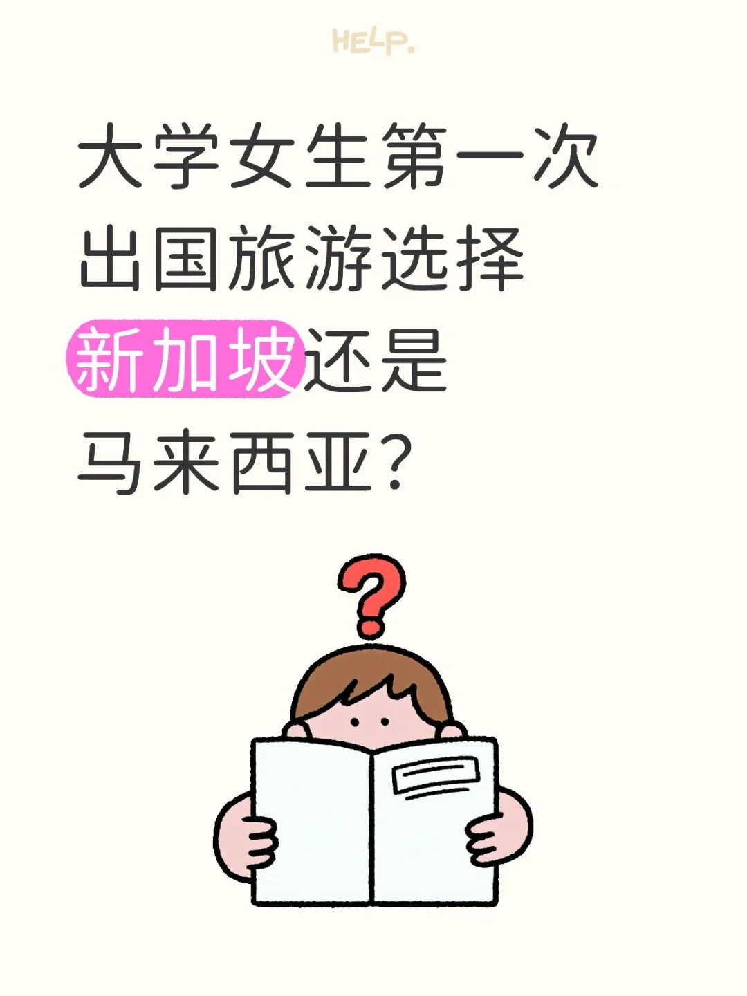 第一次出国旅游选择新加坡还是马来？