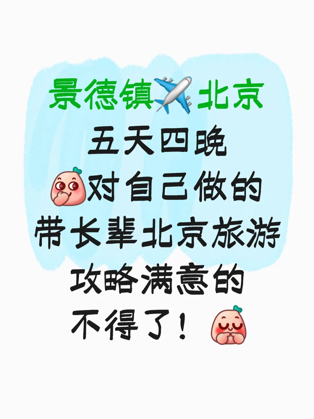 对自己做的带父母北京旅游攻略满意得不得了